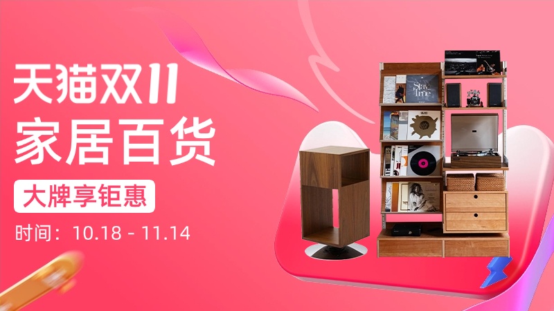 天猫双十一家居百货