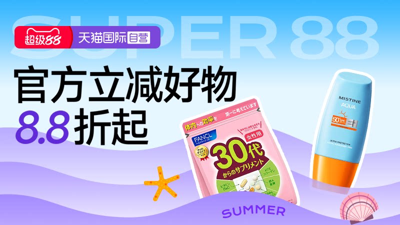 天猫国际-超级88-全球超级店会场-官方立减商品8.8折起
