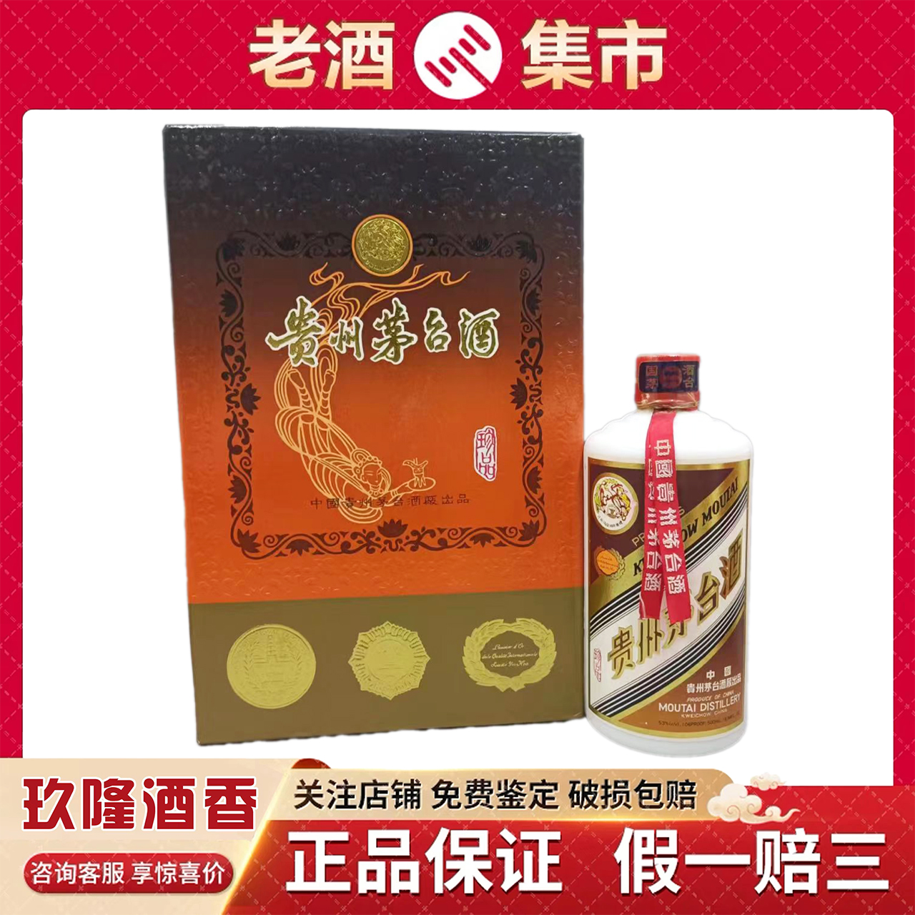 貴州茅台酒500ml53%