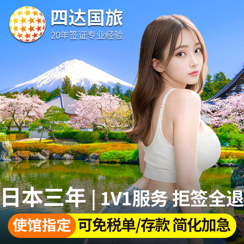 日本三年多次签证