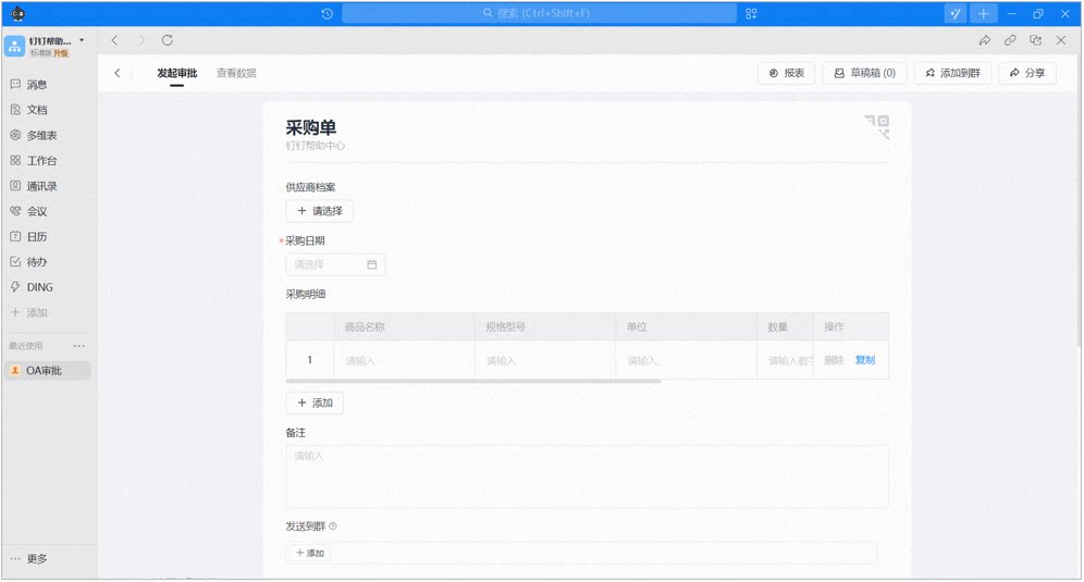 电脑端流程表单填写页面,填写后可直接发起跨组织审批