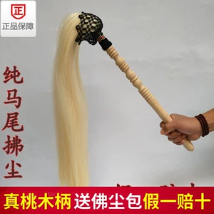 [真马尾太极拂尘蝇甩子法器桃木柄浮尘道士用品太监佛尘扫撢子浮沉]