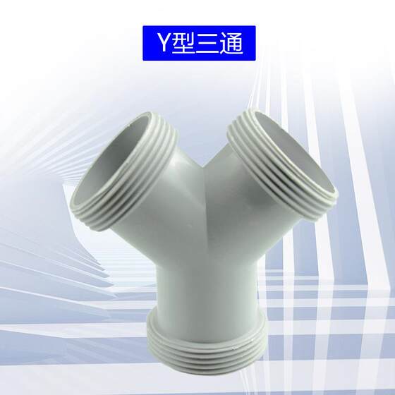 水槽洗脸盆洗衣机浴室柜排水管Y型三通接头螺纹4745mm排污配件