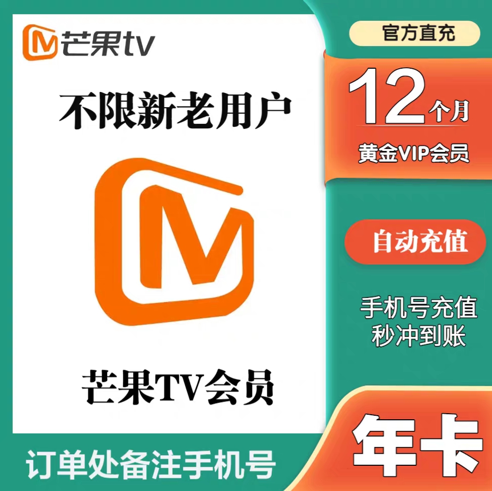 芒果tv会员共12个月使用