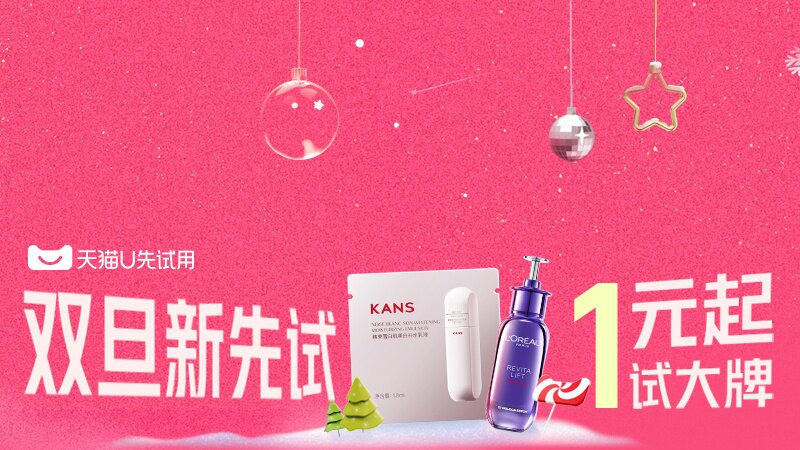 电商活动资讯线报网news.2020618.com/xianbao/分享有关“双旦试用盛典0”的淘宝天猫优惠活动