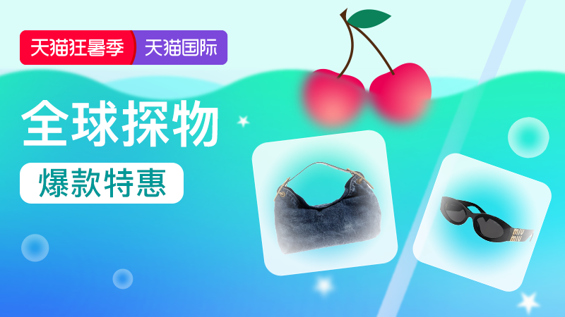 狂暑季-全球探物会场