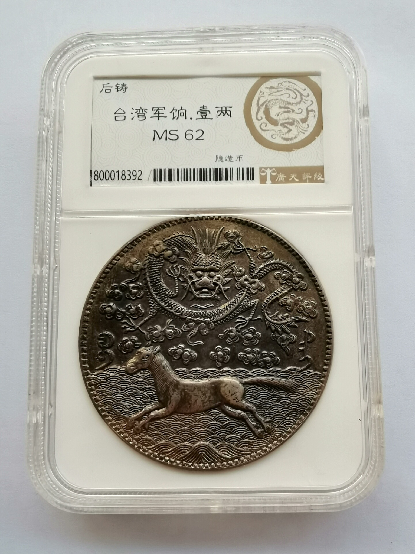 大清銀幣 珍品! 台灣軍餉 壹両 大型37g 品位900 大清銀幣 珍品! 台灣軍餉 壹両 大型37g 品位900