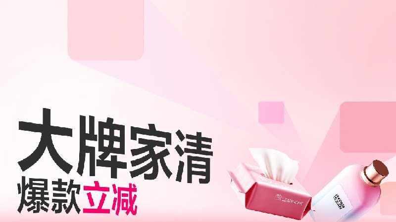 大牌家清