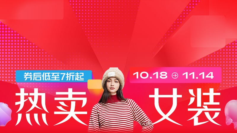 电商活动资讯线报网news.2020618.com/xianbao/分享有关“热卖女装0”的淘宝天猫优惠活动