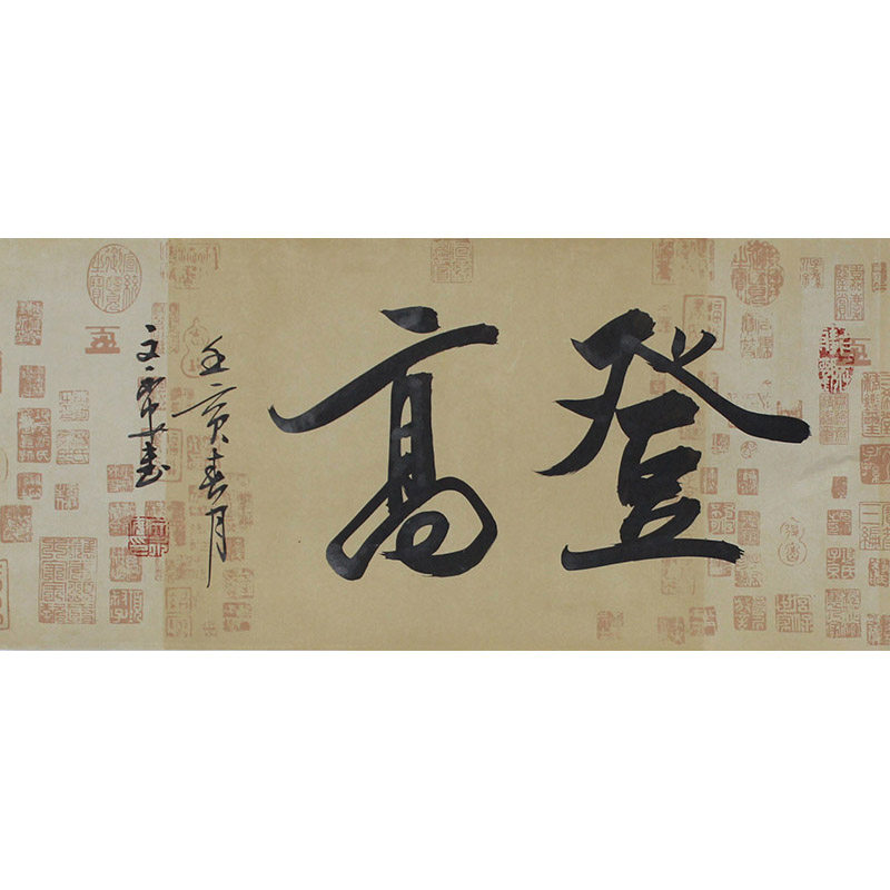文永安 保真手写真迹 《登高》名人字画拍卖105书法家作品