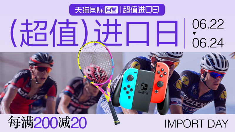 [天猫国际]超值进口日每满200减20
