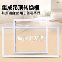Integrated ceiling bath heater conversion frame fixed frame gypsum board led flat light conversion frame 300*300*450*600