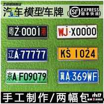 Concave-convex three-dimensional car model license plate 1:18 24 32 metal license plate DIY personalized custom alloy car special