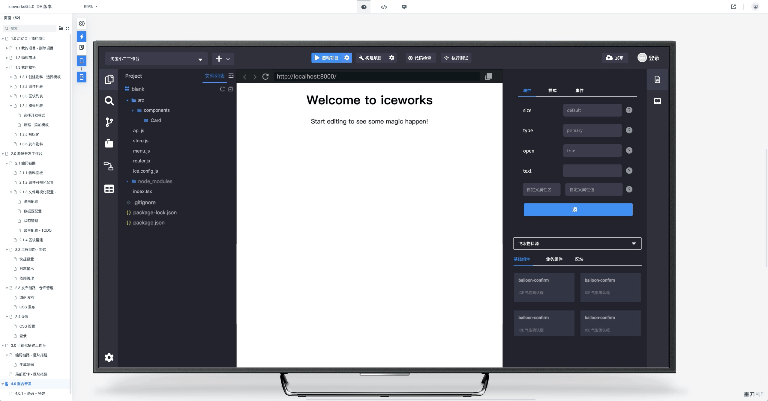 Iceworks 研发工作台产品交互稿