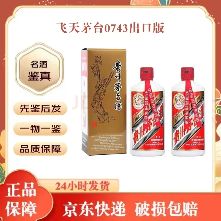 2024年53度500ml*2瓶飞天牌茅台酒盒装(出口版)解析
