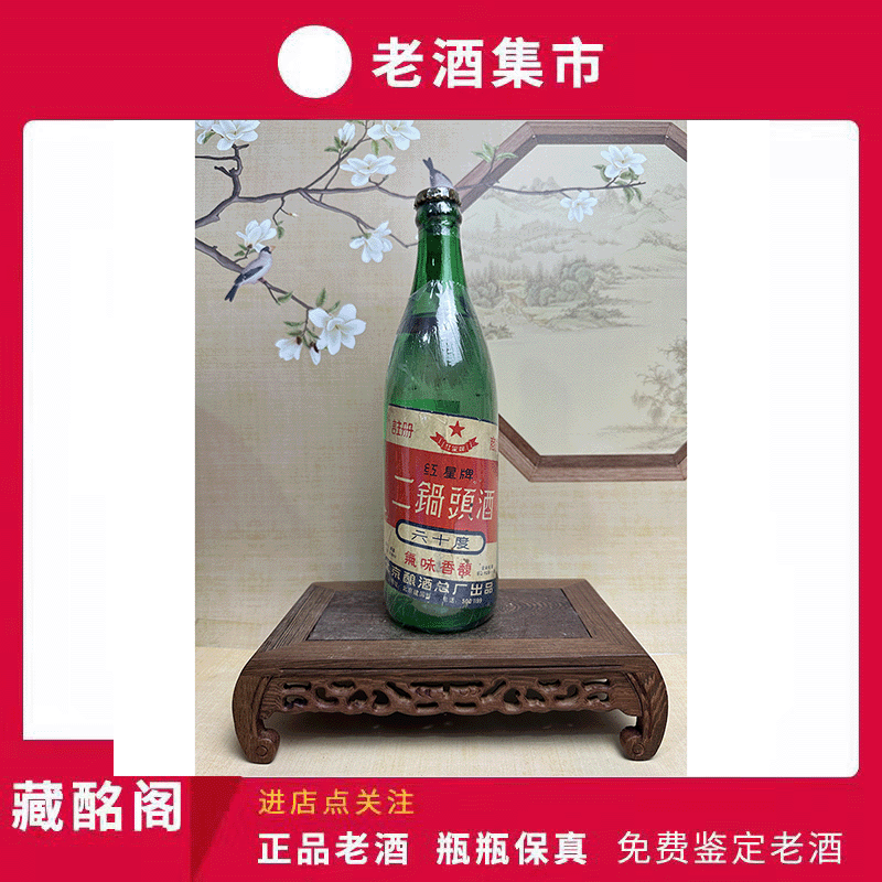 北京名酒红星二锅头80年代60度清香型500ml*1瓶陈年老酒评价- 淘宝网