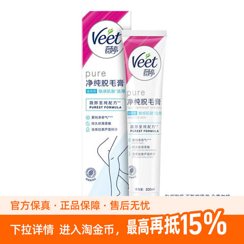 三分钟滑溜溜！一刮就干净！Veet薇婷脱毛膏女腋下士非私处褪毛膏