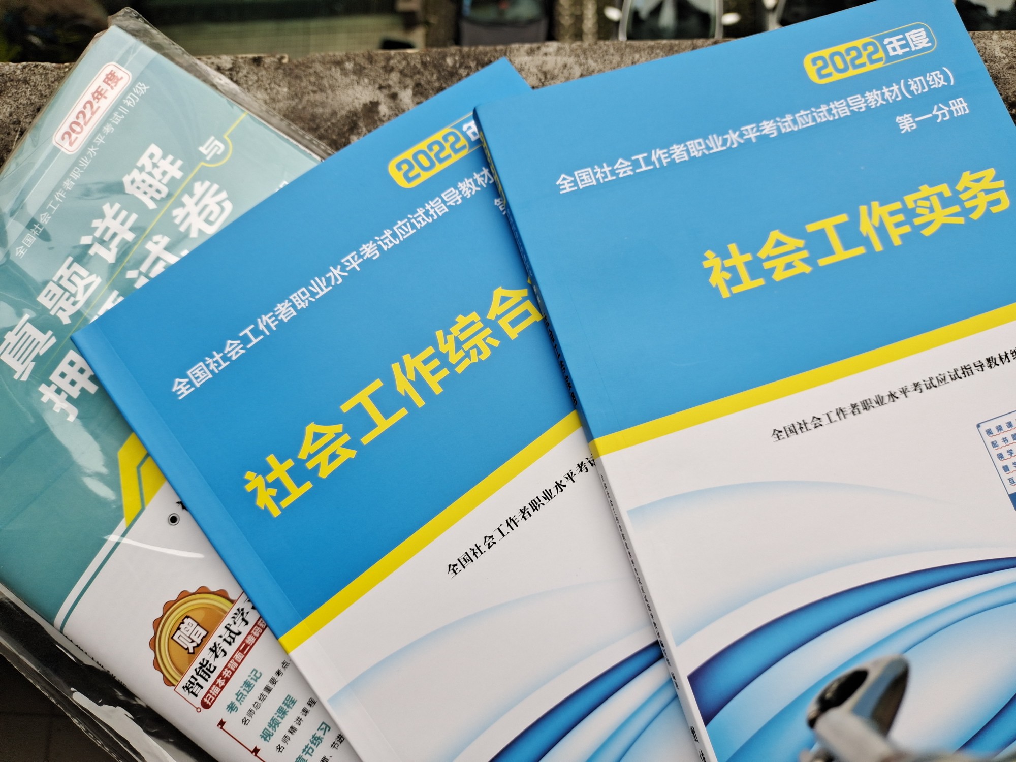 社会工作者初级2024年教材+历年真题社工师使用心得