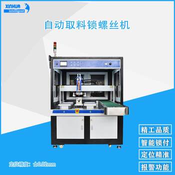Floor-standing screw-driving equipment, high-precision 0.01mm xinhua intelligent multi-axis automatic locking screw machine