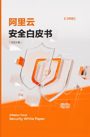 阿里云安全白皮书（2024版）