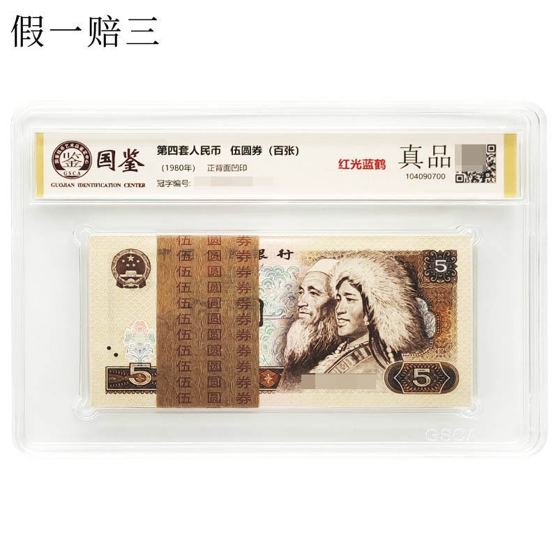 Guojian rating genuine 1980 80 edition 5 yuan 100 original knife with serial numbers, the fourth set of RMB numbers are random