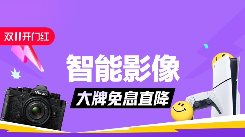 电商活动资讯线报网news.2020618.com/xianbao/分享有关“智能影像0”的淘宝天猫优惠活动