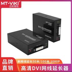 Maito Weishi MT-DV100 MT-DV50 단일 네트워크 전송 DVI-D 고화질 증폭 DVI Extender