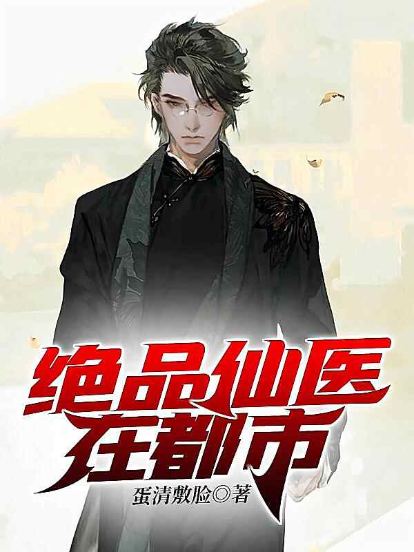 《绝品仙医在都市》小说最新章节在阅读
