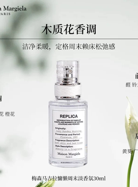 Maison Margiela梅森马吉拉 慵懒周末 花香调淡香水EDT30ml/100ml