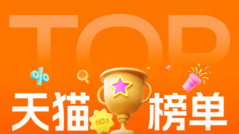 电商活动资讯线报网news.2020618.com/xianbao/分享有关“天猫榜单0”的淘宝天猫优惠活动