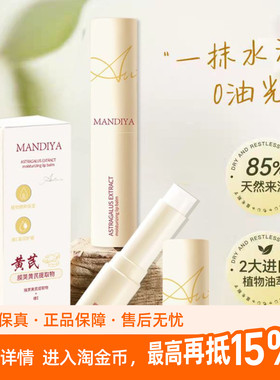 MANDIYA曼迪雅黄芪植萃润唇膏滋润唇部日常莹润平价冬季学生