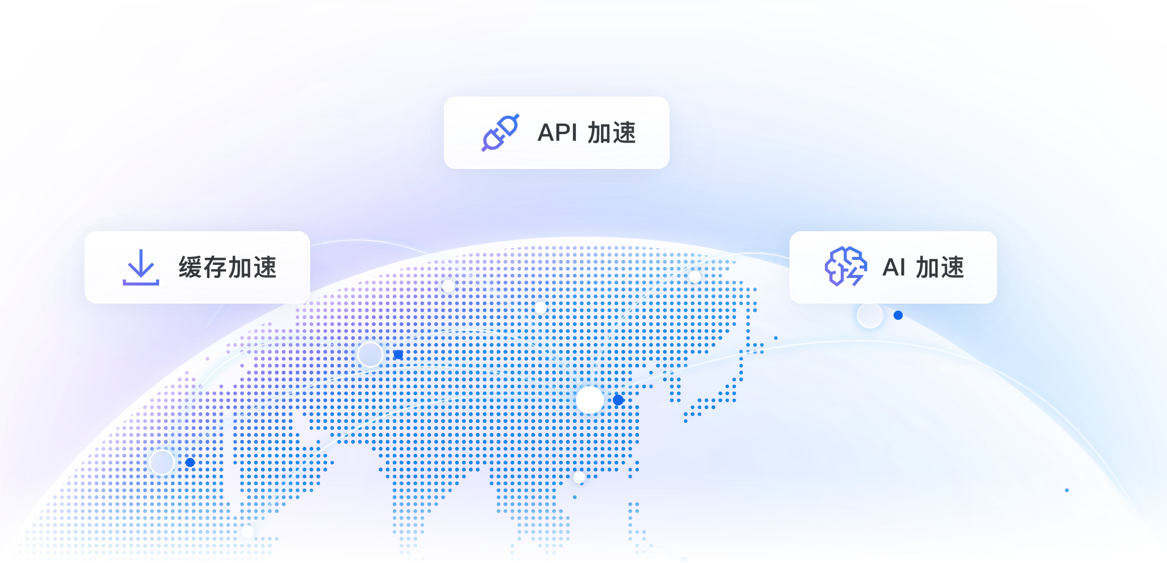 全球加速网络，让 AI 和互联网应用更快一步
