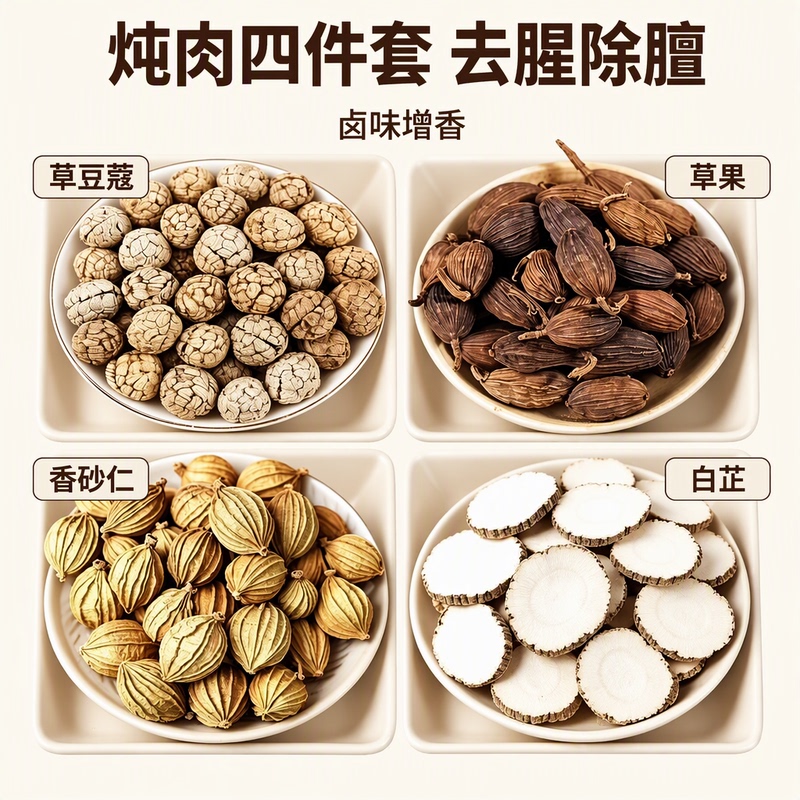 Four-Flavor Spice Combination of Amomum Villosum, Angelicae, Shengguo, and Shengkou to Remove Fishy Smell, De-Grease, and Flavor Stewed Meat Four-Flavor Spice Combination of Amomum Villosum, Angelicae, Shengguo, and Shengkou to Remove Fishy Smell, De-Grease, and Flavor Stewed Meat