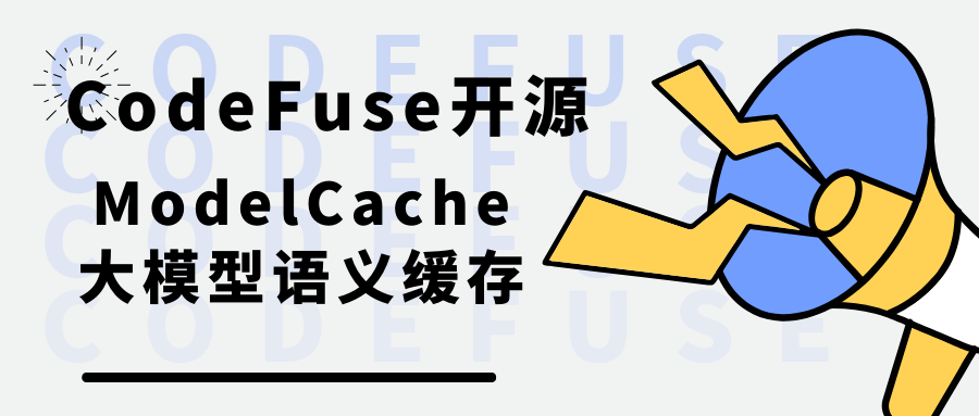 CodeFuse 开源 ModelCache 大模型语义缓存