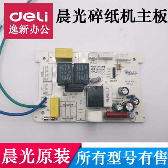 晨光AEQN96702 96703碎纸机主板 电源板 碎纸机配件