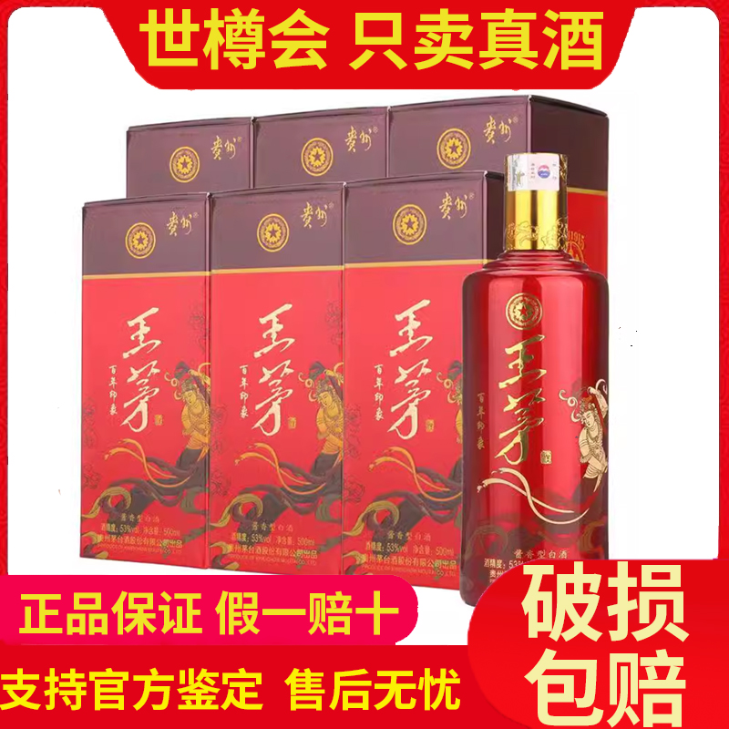 2015年产】贵州茅台53度王茅酒百年印象500ml*6瓶整箱装评价- 淘宝网