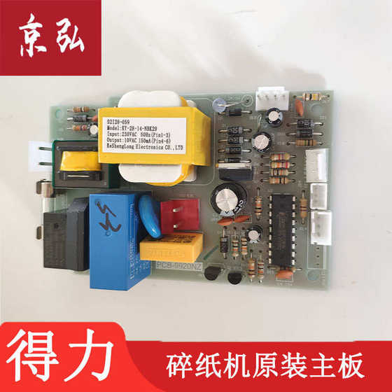 得力9953/9951/9954/T600/T601/9952碎纸机主板电源板电路板配件