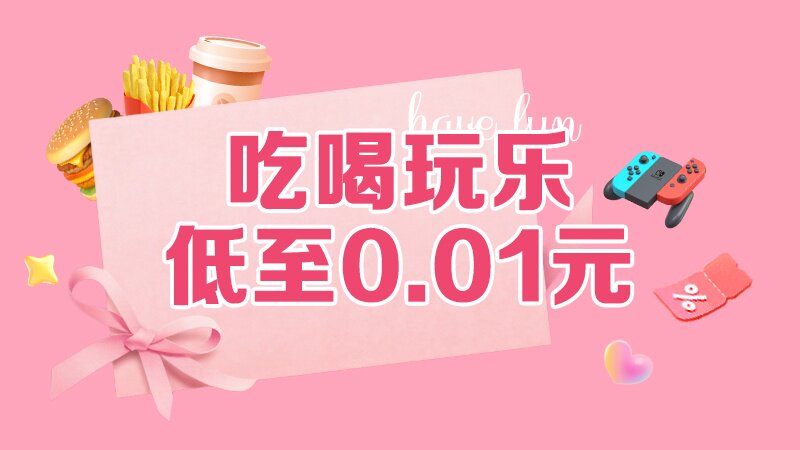 电商活动资讯线报网news.2020618.com/xianbao/分享有关“吃喝玩乐0”的淘宝天猫优惠活动