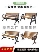 Park chair outdoor bench outdoor leisure back chair anti-corrosion solid wood zinc alloy seat courtyard community bench