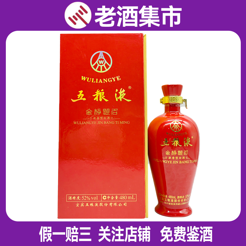 2010年至2015年五粮液金榜题名千禧52度480ml*1瓶浓香型白酒送礼