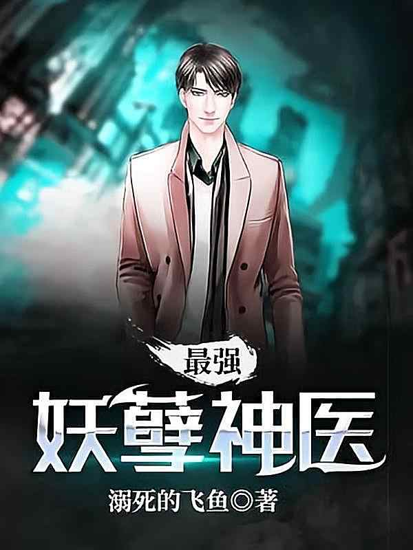 《最强妖孽神医》小说最新章节正正阅读