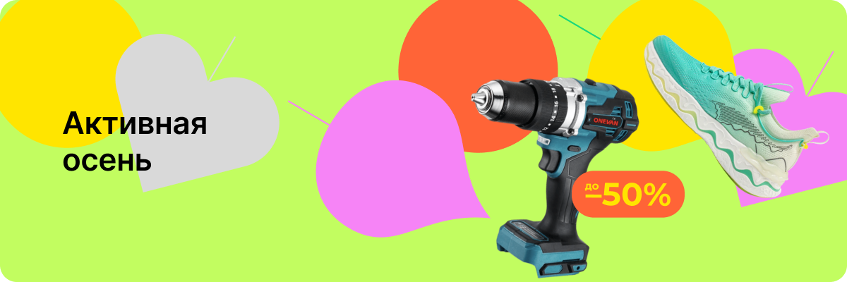 Активная осень