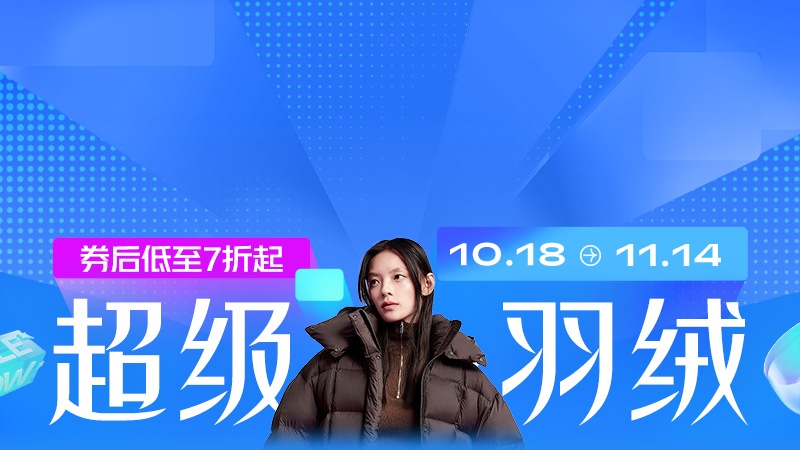 电商活动资讯线报网news.2020618.com/xianbao/分享有关“超级羽绒0”的淘宝天猫优惠活动