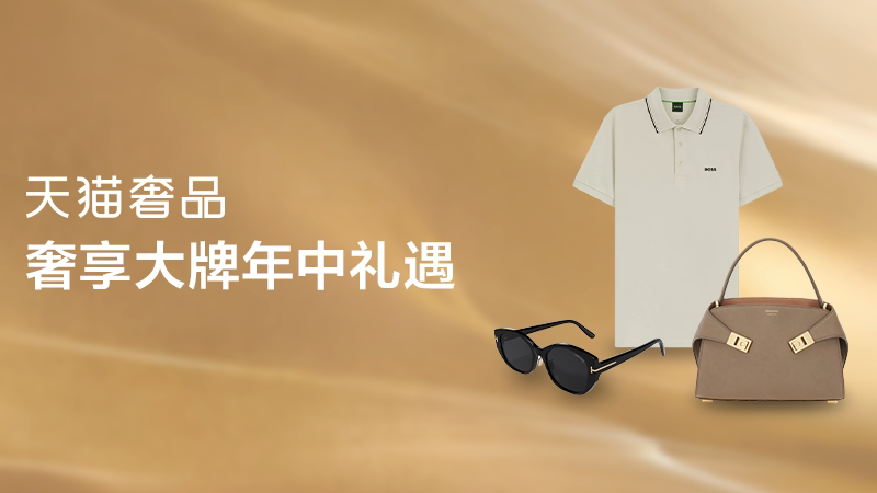 天猫奢品