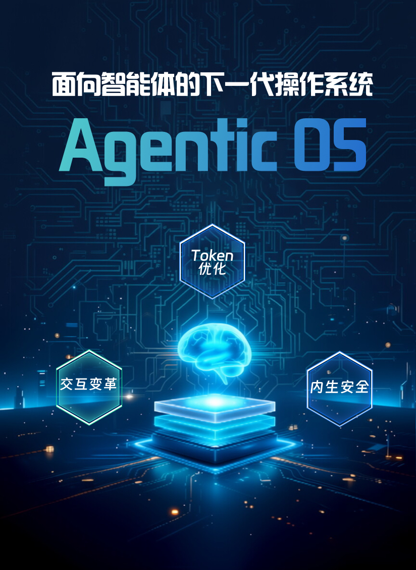 全新发布Agentic OS：可降低Agent运行成本30%