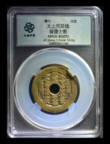 Zhongcheng Rating 80(05) Qing Dynasty Tai Shang Curse Picture of Apostate Priests Spending Copper Coins Ancient Coins 鿿5823182