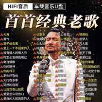 Classic old songs original music U disk 708090 post-nostalgic memories golden songs lossless large-capacity universal U disk