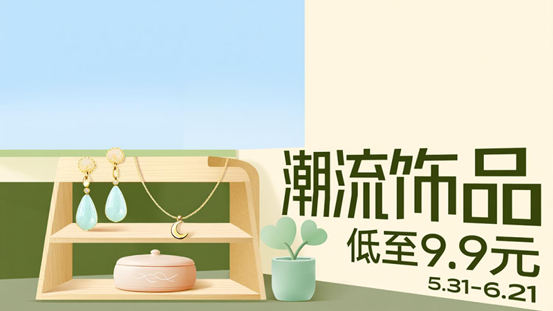 电商活动资讯线报网news.2020618.com/xianbao/分享有关“潮流饰品0”的淘宝天猫优惠活动