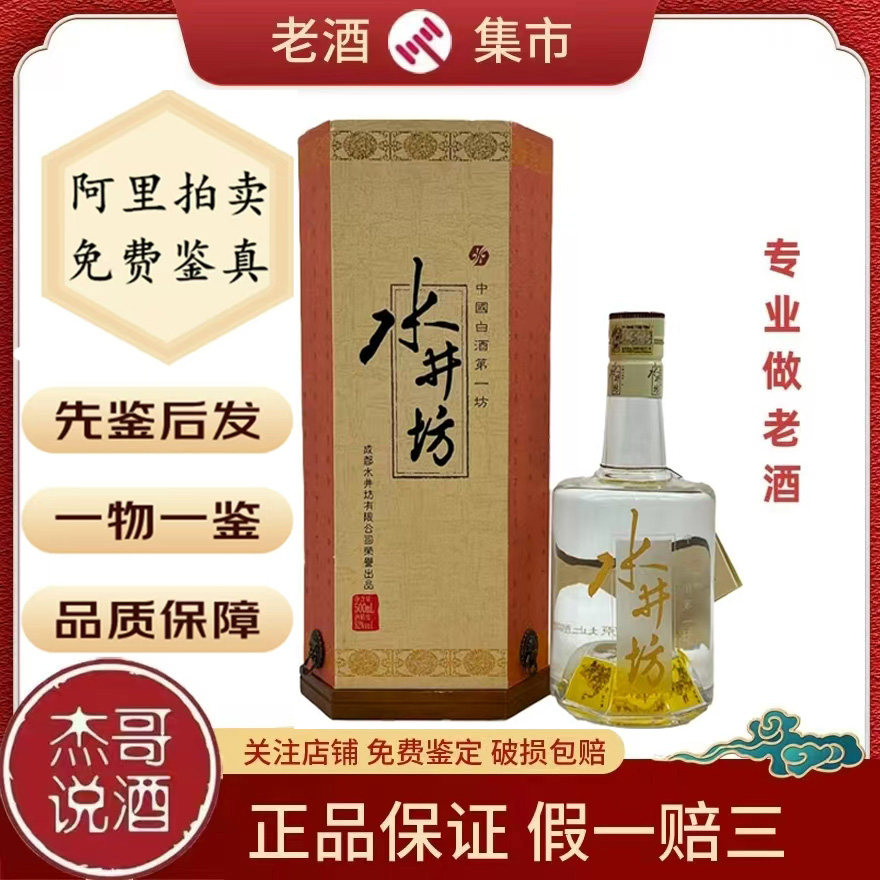 杰哥说酒】2003-2010年随机发水井坊52度500ml*1瓶浓香型白酒评价- 淘宝网