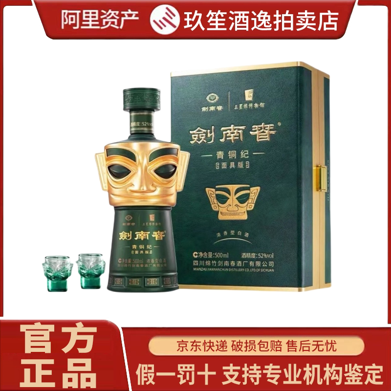 剑南春青铜纪面具版三星堆联名款浓香酒52度500ml*1盒新老款随机评价
